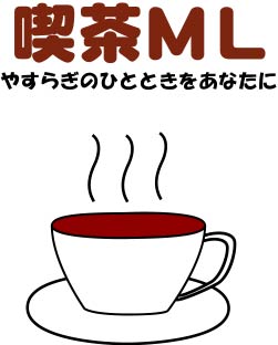 喫茶メーリングリスト(kissa-ml)